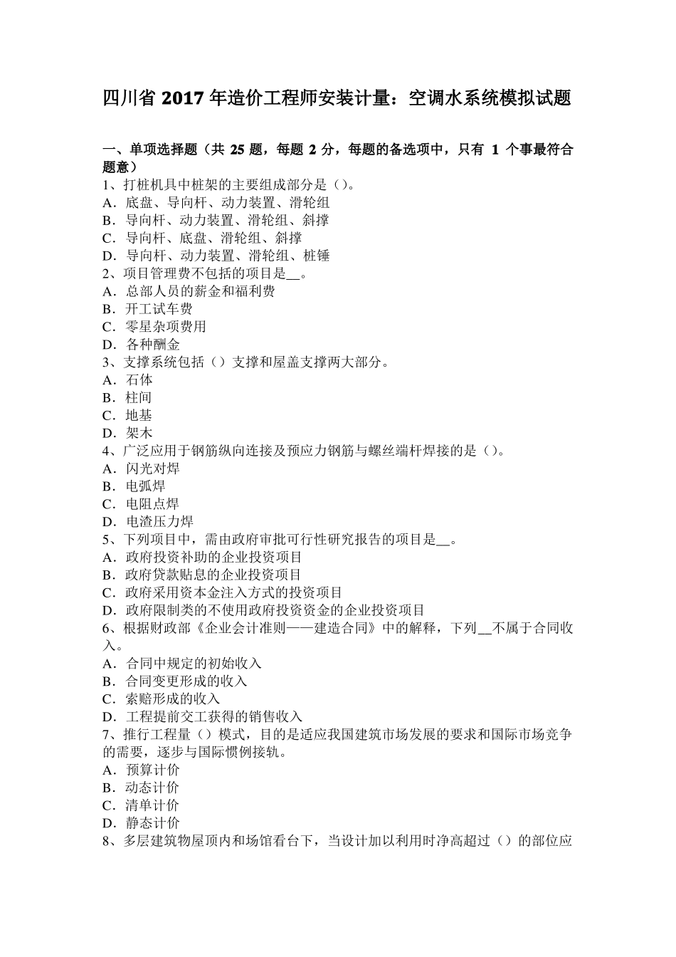 四川2017年造价工程师安装计量：空调水系统模拟试题_第1页