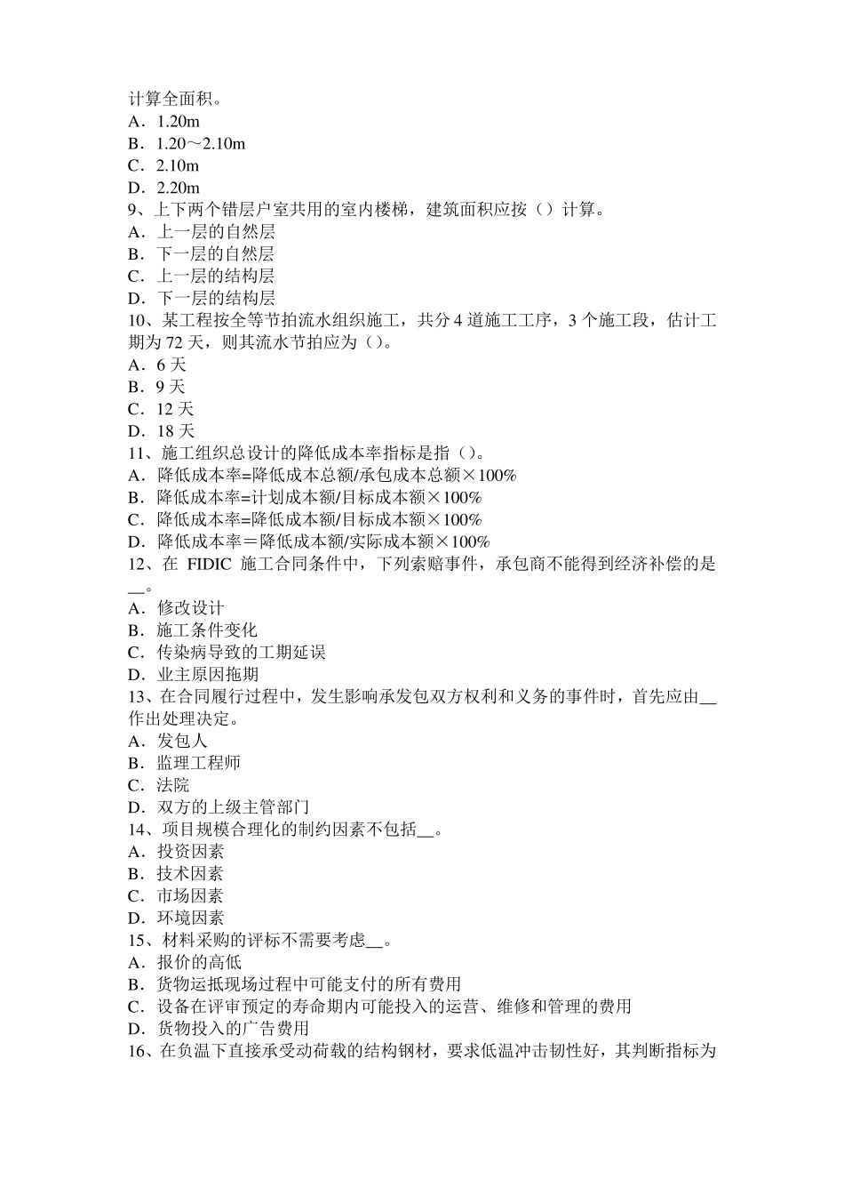 四川2017年造价工程师安装计量：空调水系统模拟试题_第2页