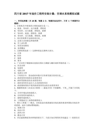 四川2017年造价工程师安装计量：空调水系统模拟试题
