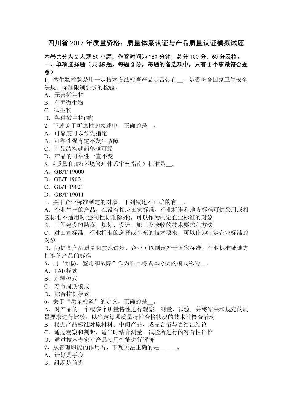 四川2017年质量资格：质量体系认证与产品质量认证模拟试题_第1页