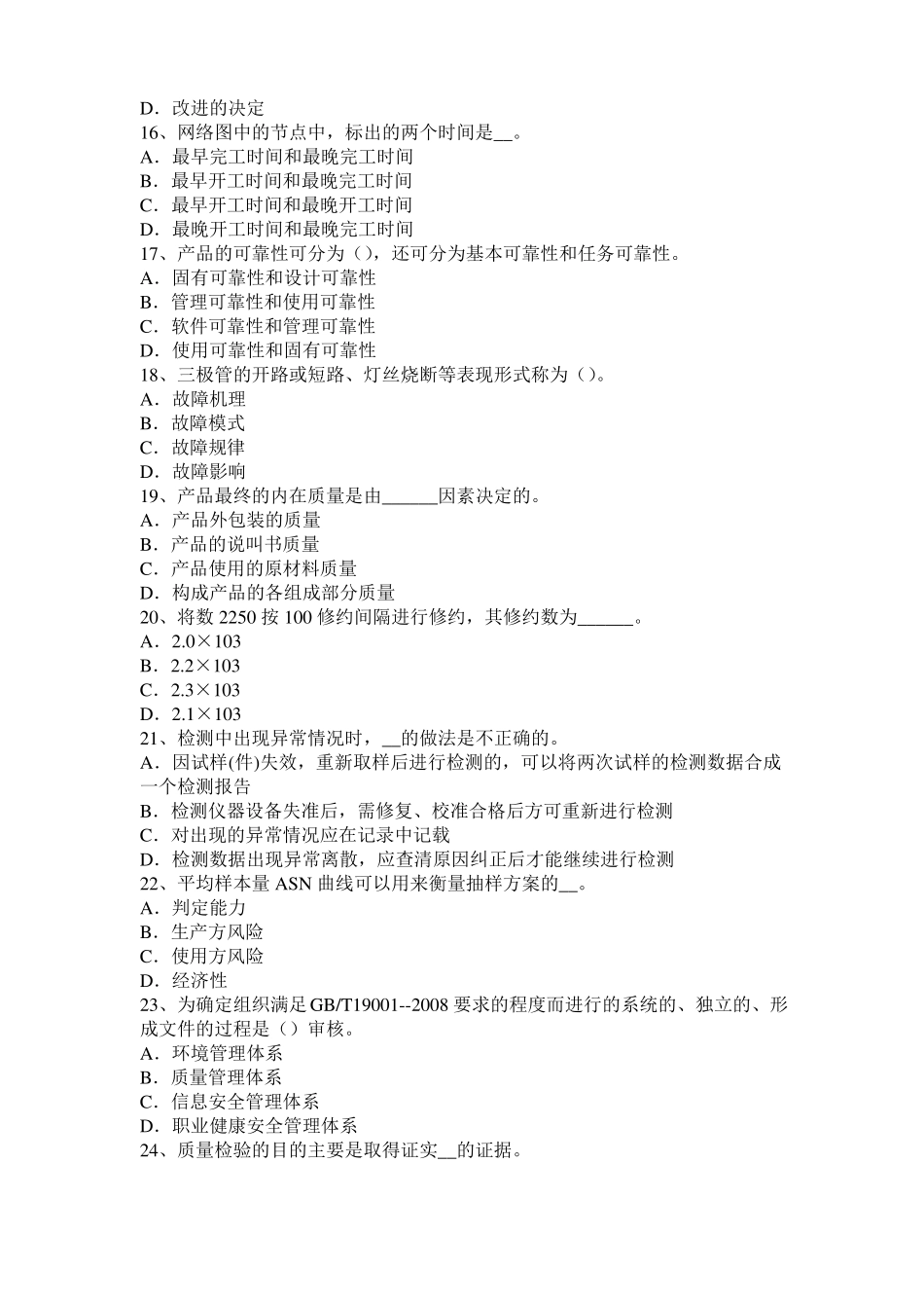 四川2017年质量资格：质量体系认证与产品质量认证模拟试题_第3页