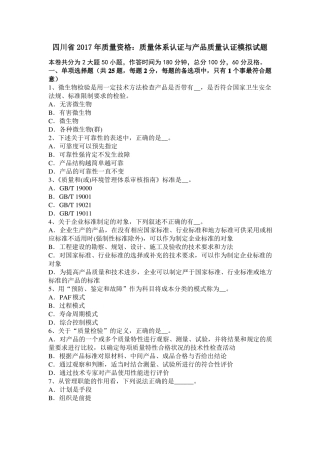 四川2017年质量资格：质量体系认证与产品质量认证模拟试题