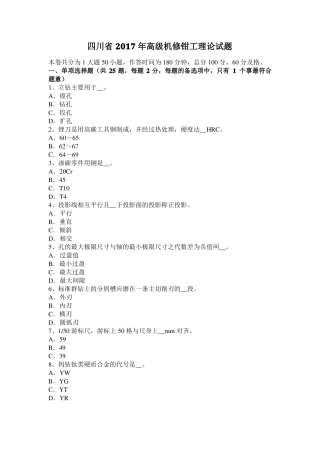 四川2017年高级机修钳工理论试题