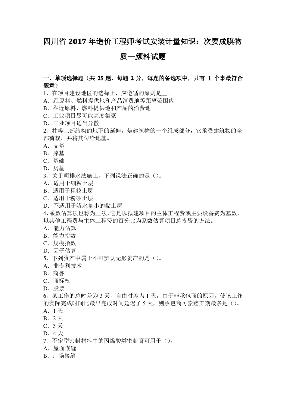 四川2017年造价工程师考试安装计量知识：次要成膜物质—颜料试题_第1页