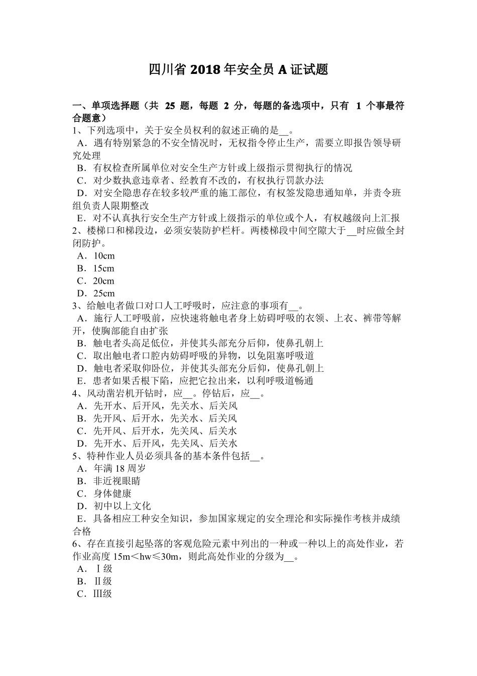 四川2018年安全员A证试题_第1页