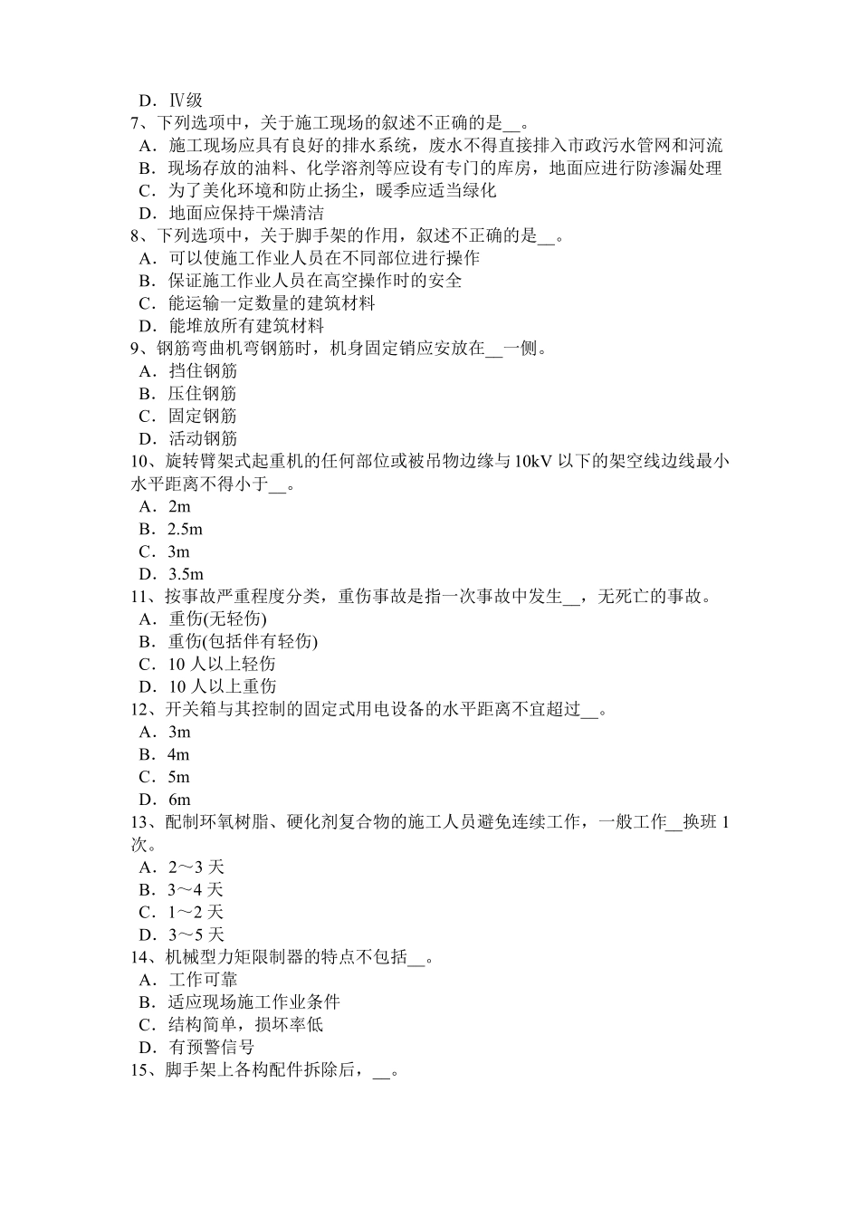 四川2018年安全员A证试题_第2页