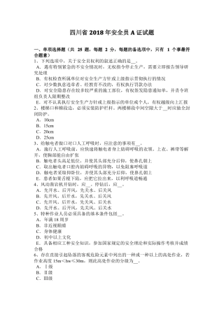 四川2018年安全员A证试题