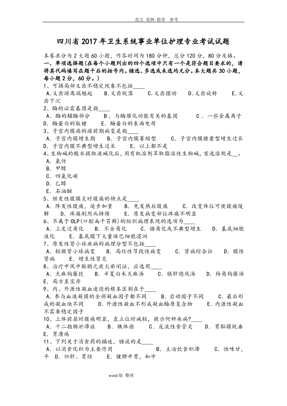 四川2018卫生系统事业单位护理_专业考试试题_第1页