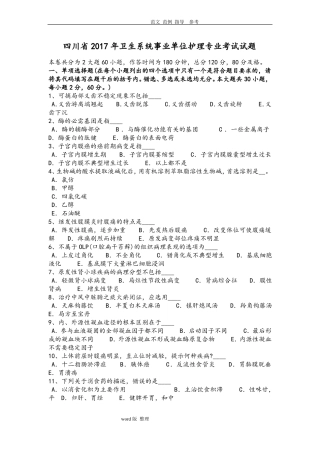 四川2018卫生系统事业单位护理_专业考试试题