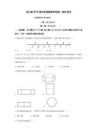 四川2018数学中考真题