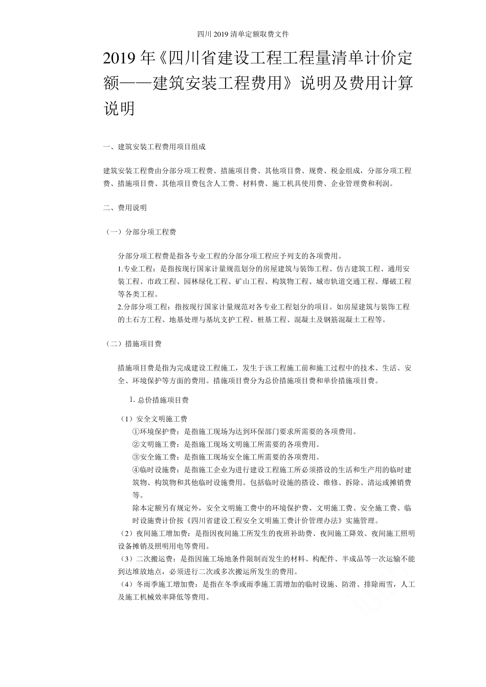 四川2019清单定额取费文件_第1页