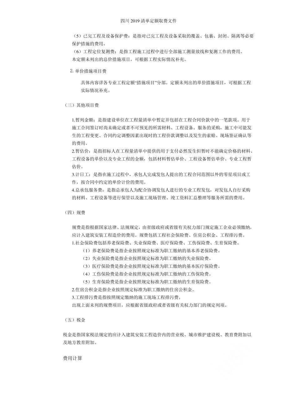 四川2019清单定额取费文件_第2页