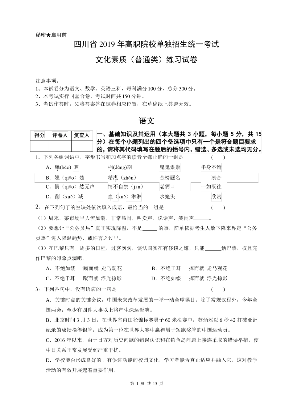 四川2019年高职院校单独招生统一考试文化素质普通类练习试卷_第1页