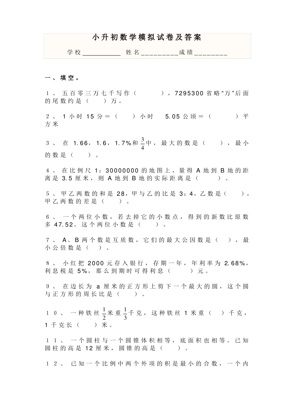 四川【小升初】年小升初数学试卷及答案_第1页