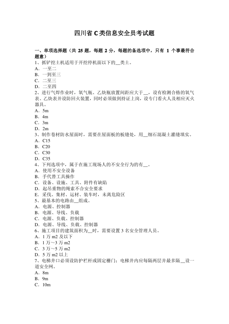 四川C类信息安全员考试题_第1页