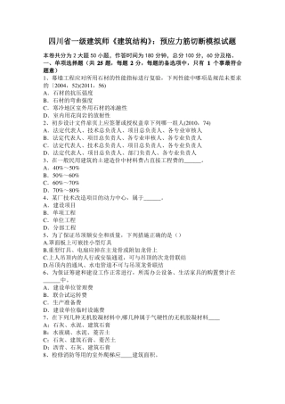 四川一级建筑师建筑结构：预应力筋切断模拟试题