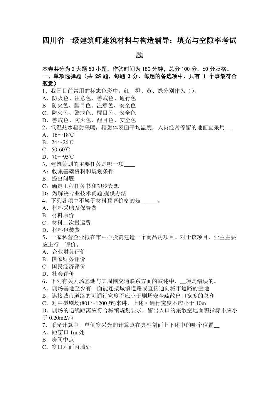 四川一级建筑师建筑材料与构造辅导：填充与空隙率考试题_第1页