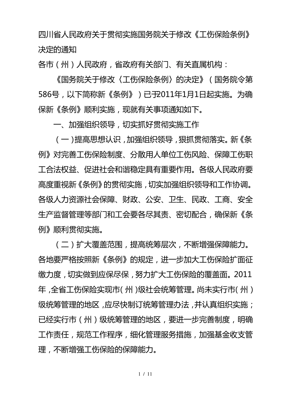 四川一次性工伤医疗补助金和伤残就业补助金标准_第1页