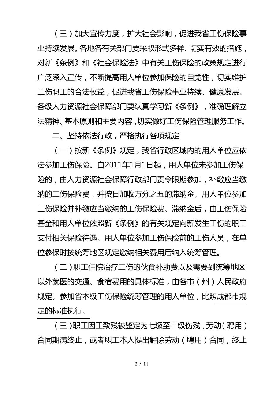 四川一次性工伤医疗补助金和伤残就业补助金标准_第2页