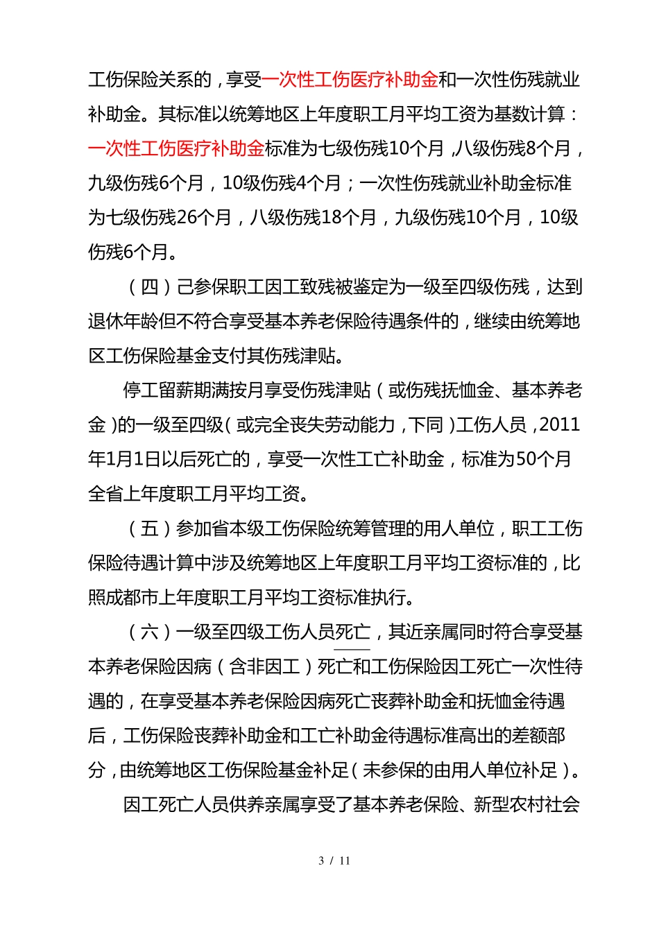 四川一次性工伤医疗补助金和伤残就业补助金标准_第3页