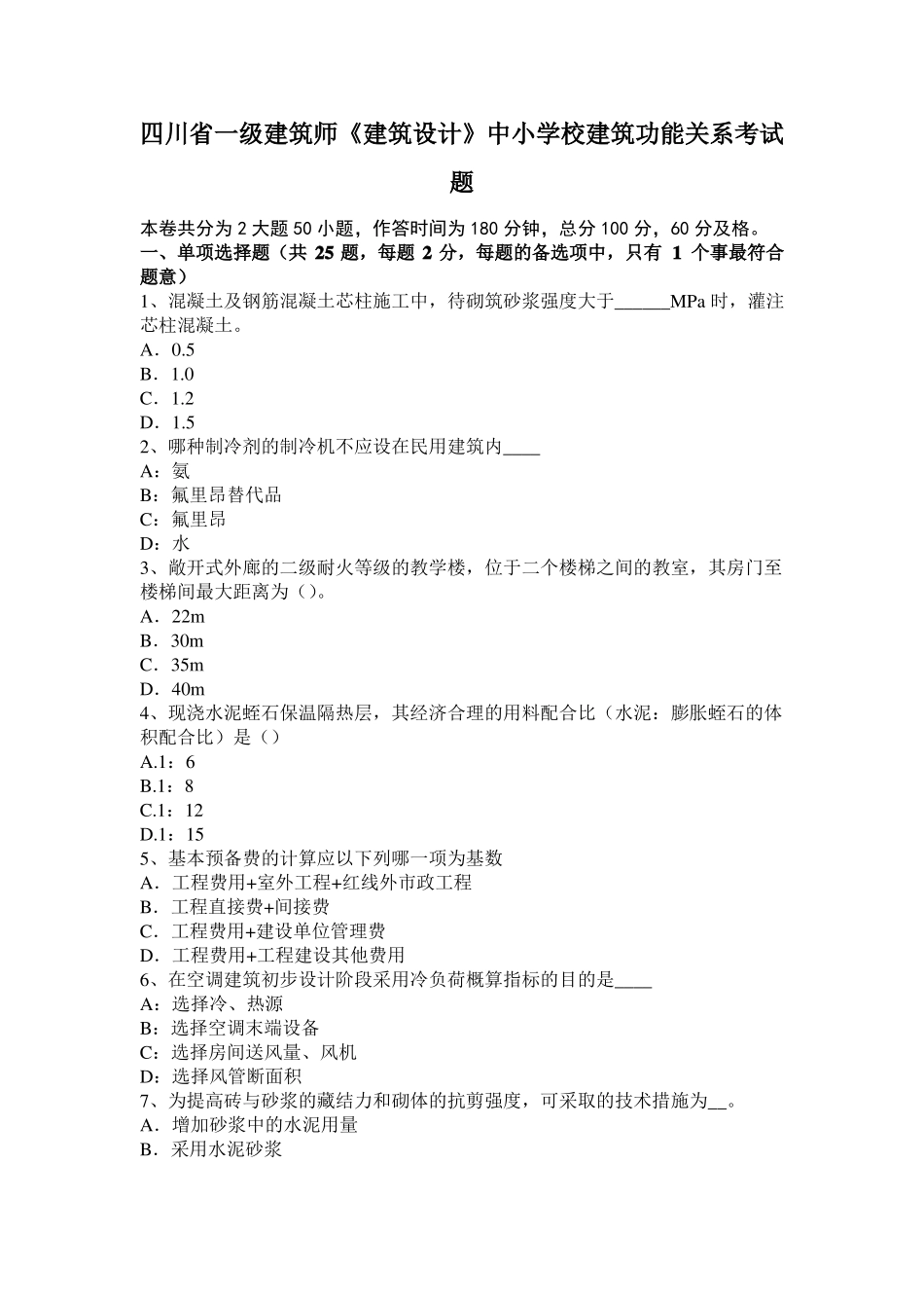 四川一级建筑师建筑设计中小学校建筑功能关系考试题_第1页