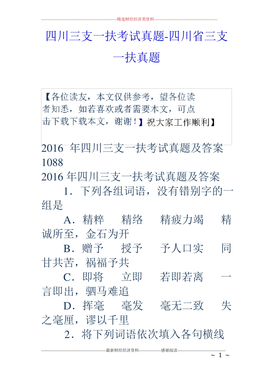 四川三支一扶考试真题-四川三支一扶真题_第1页