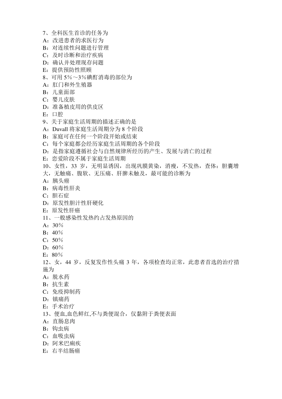四川中医全科主治医生考试试题_第2页
