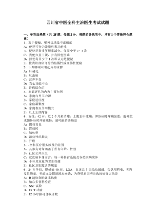 四川中医全科主治医生考试试题