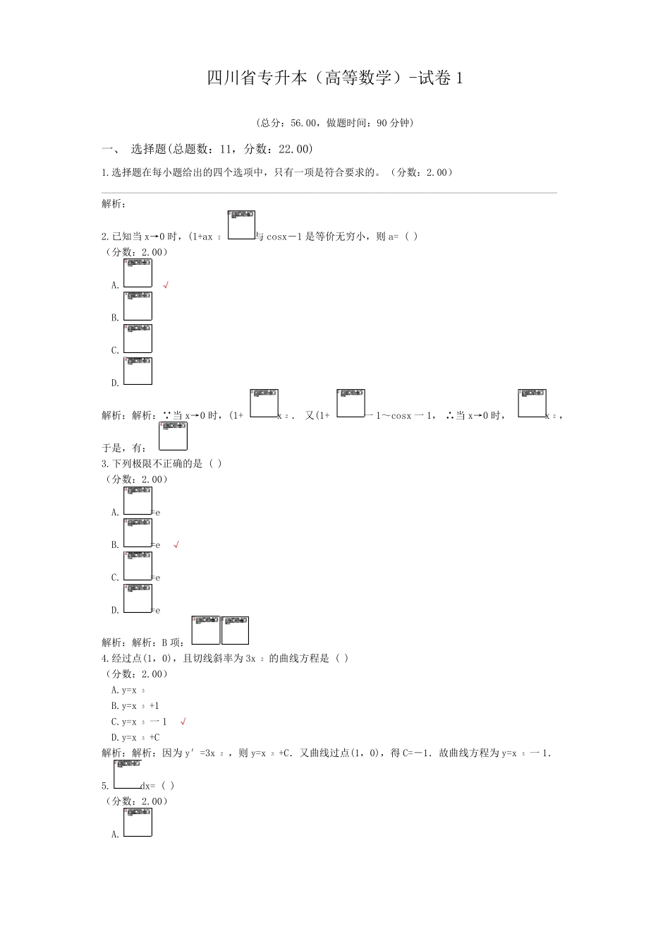 四川专升本高等数学-试卷1_第1页