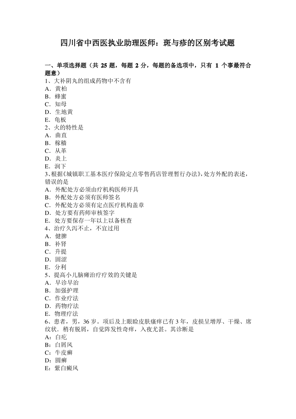 四川中西医执业助理医师：斑与疹的区别考试题_第1页