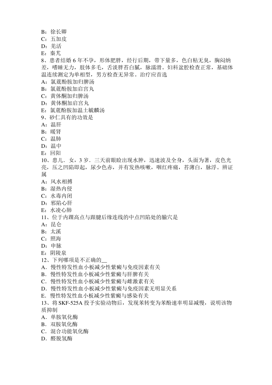 四川中西医助理医师：阴阳的无限可分性考试试卷_第2页