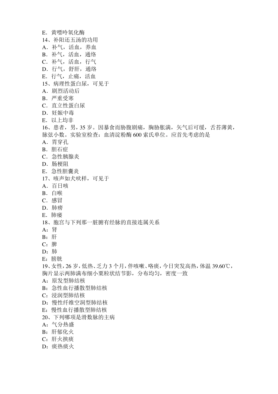 四川中西医助理医师：阴阳的无限可分性考试试卷_第3页