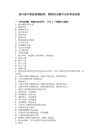 四川中西医助理医师：阴阳的无限可分性考试试卷