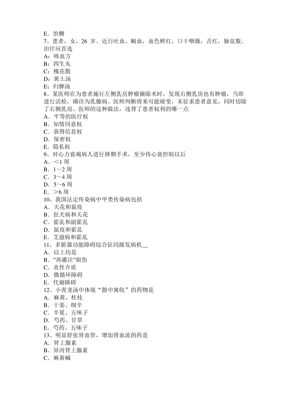 四川中西医助理医师：阴阳的基本概念考试试题_第2页