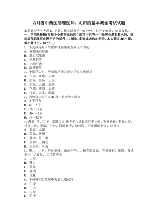 四川中西医助理医师：阴阳的基本概念考试试题