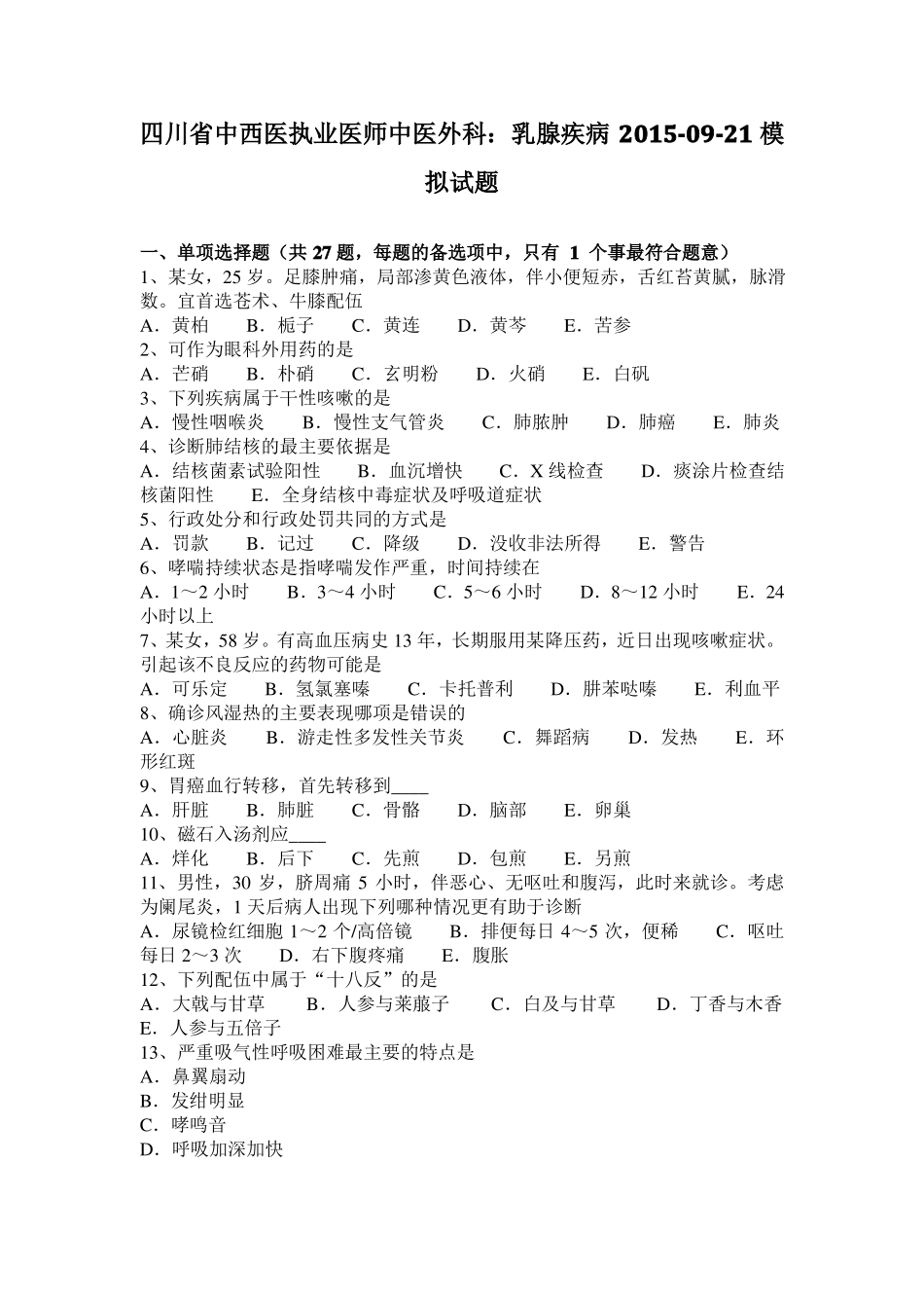 四川中西医执业医师中医外科：乳腺疾病20109-21模拟试题_第1页