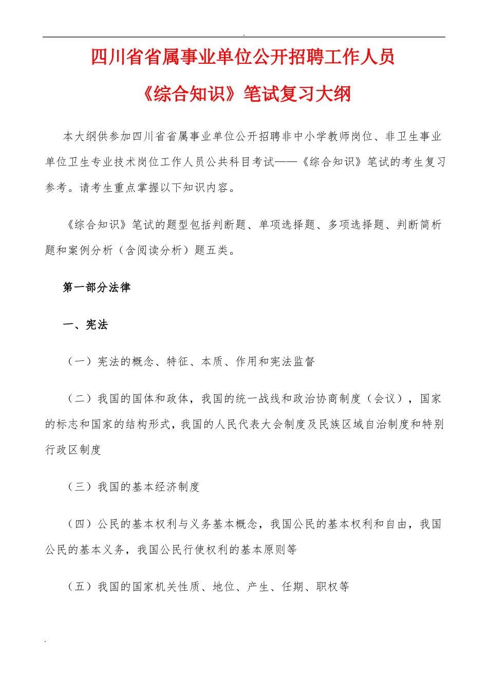 四川事业单位考试综合知识考纲_第1页