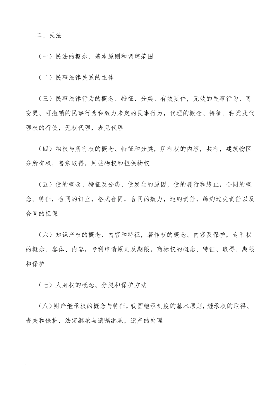 四川事业单位考试综合知识考纲_第2页