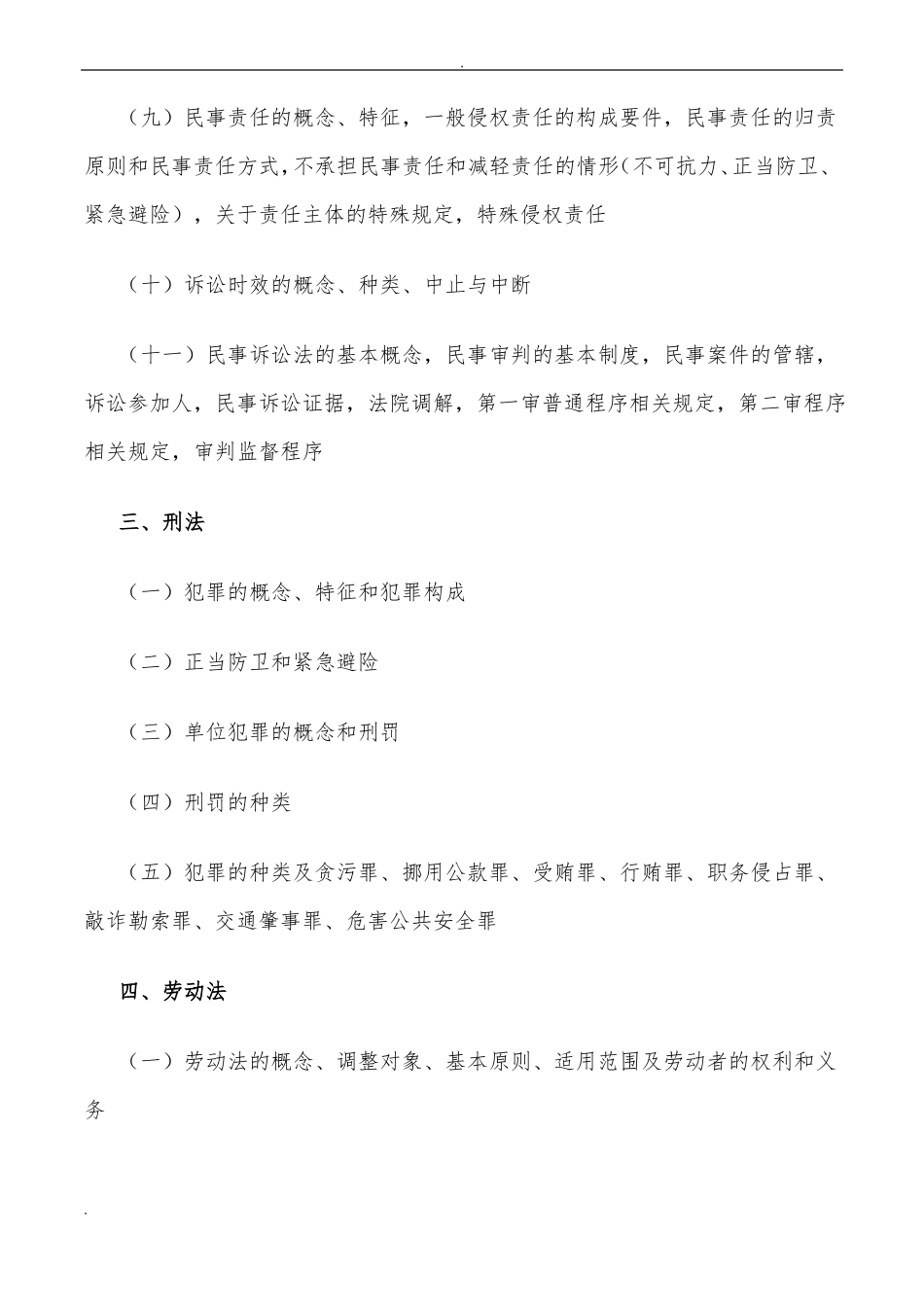 四川事业单位考试综合知识考纲_第3页