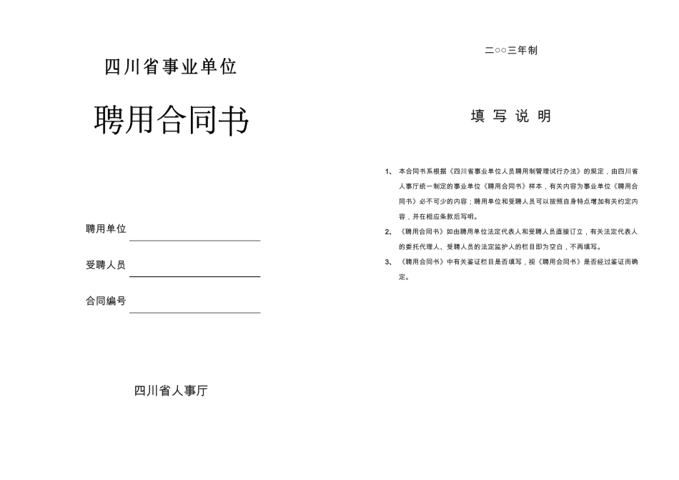 四川事业单位聘用合同书_第1页