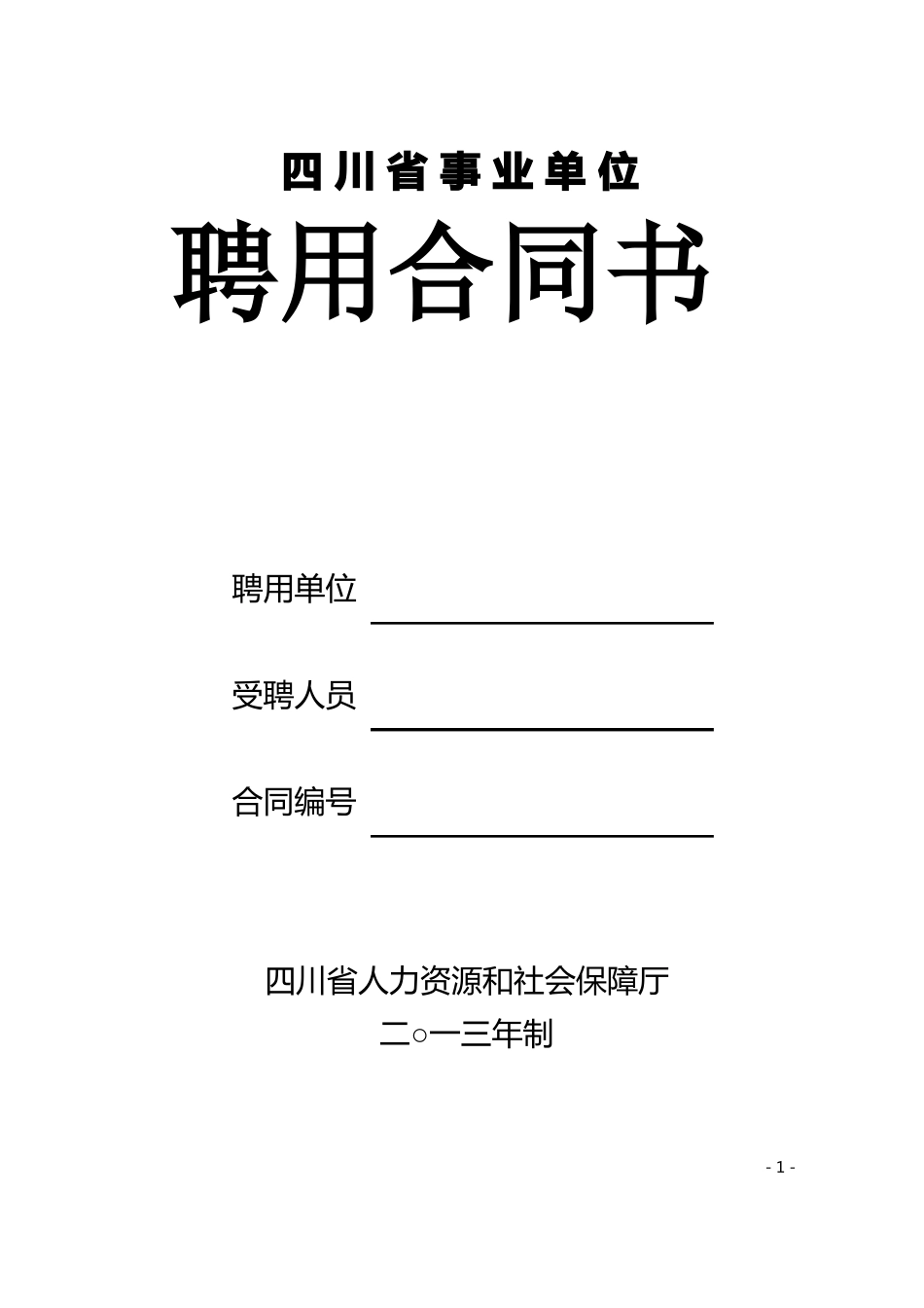 四川事业单位聘用合同书制成A3纸张_第1页