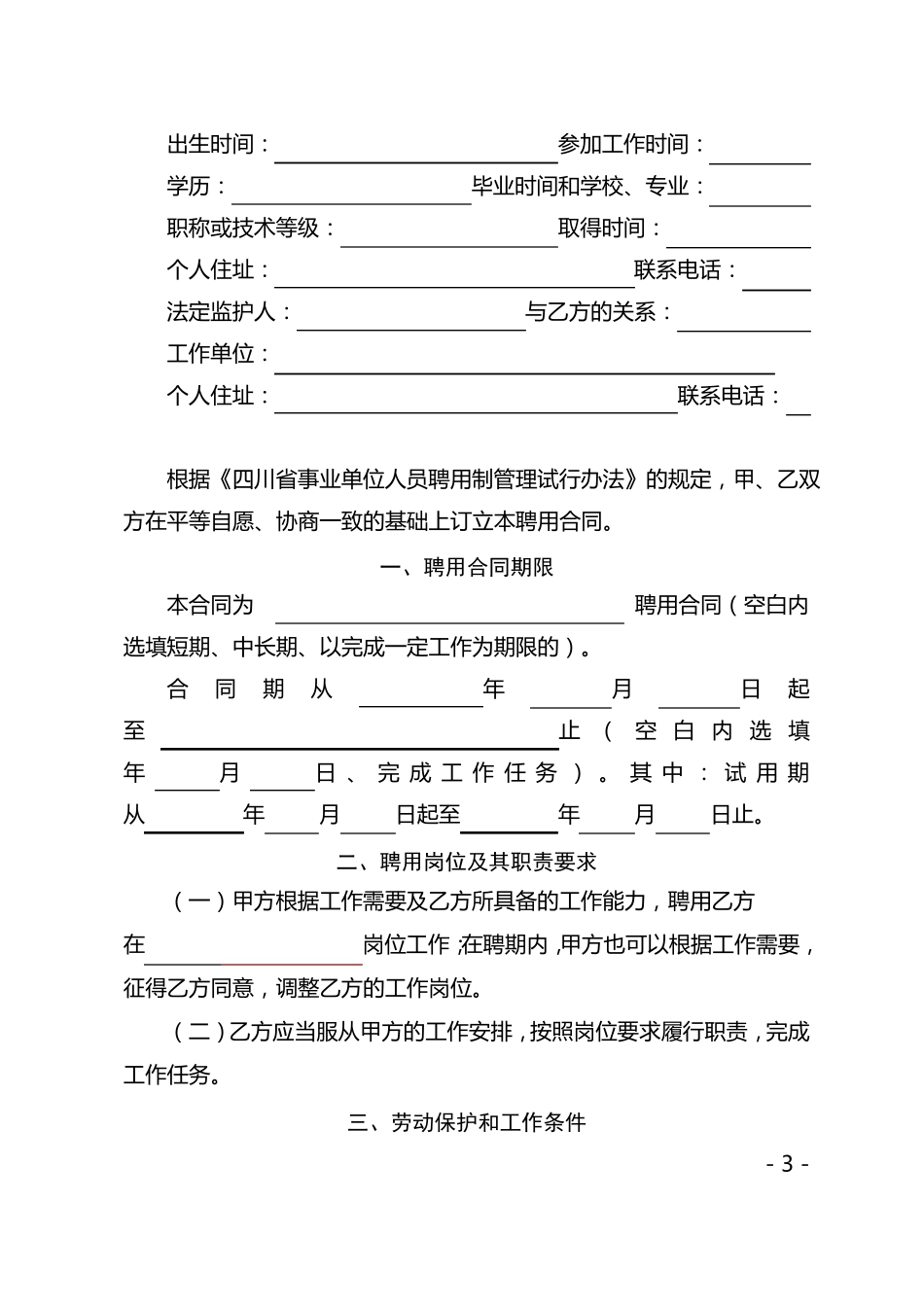 四川事业单位聘用合同书制成A3纸张_第3页