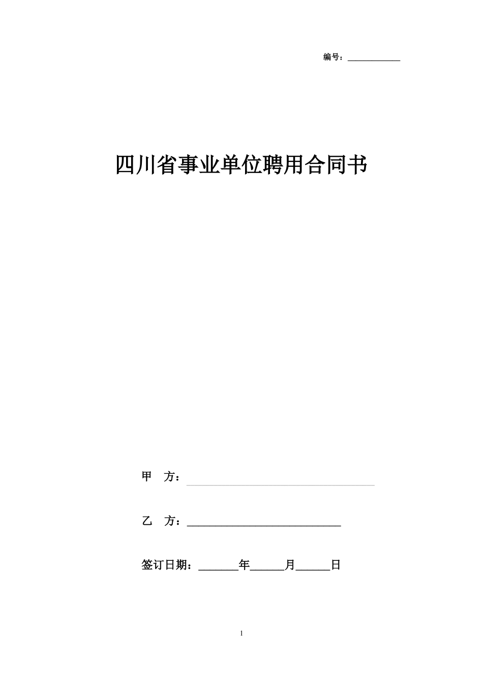 四川事业单位聘用合同书范本模板_第1页