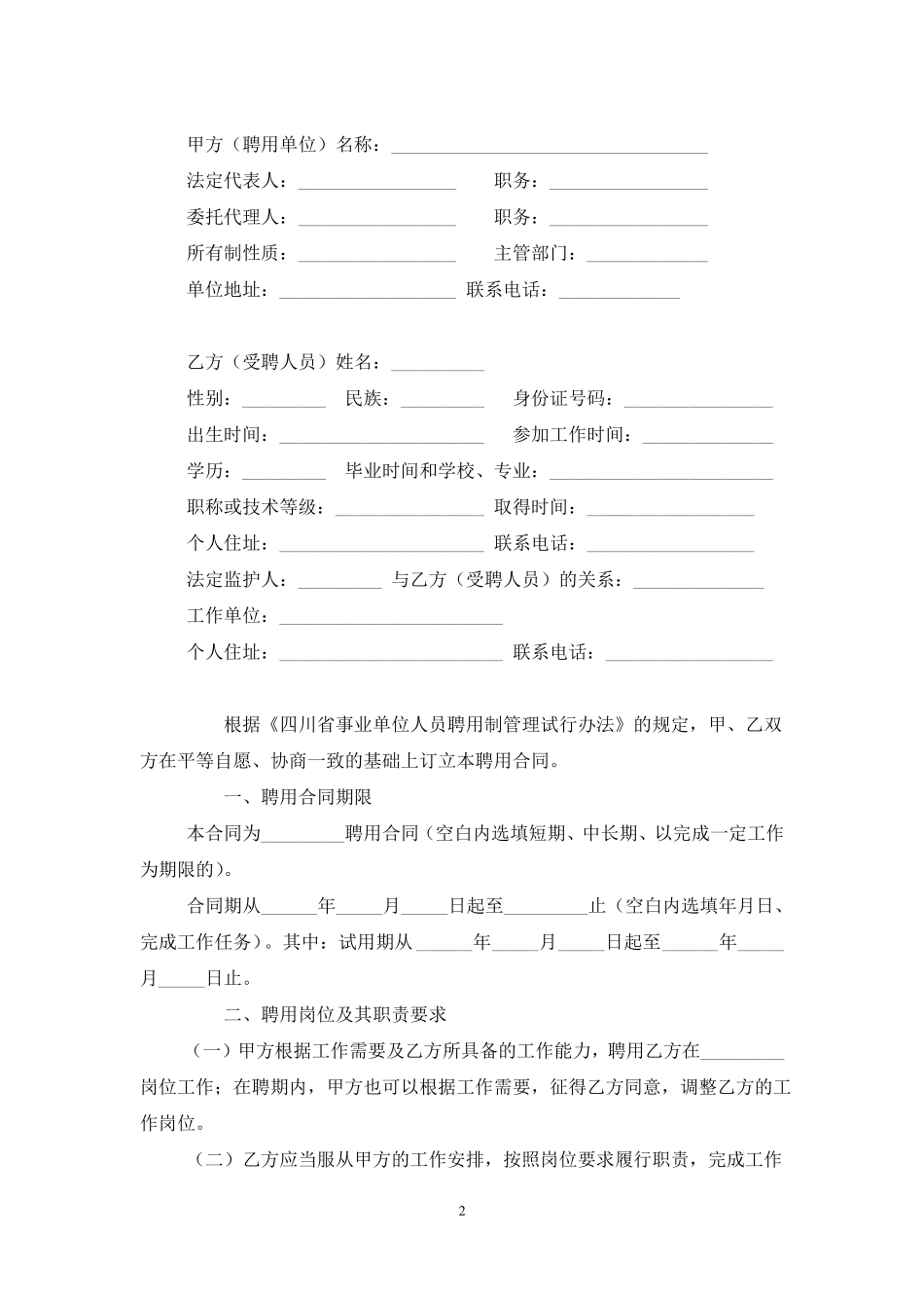 四川事业单位聘用合同书范本模板_第2页