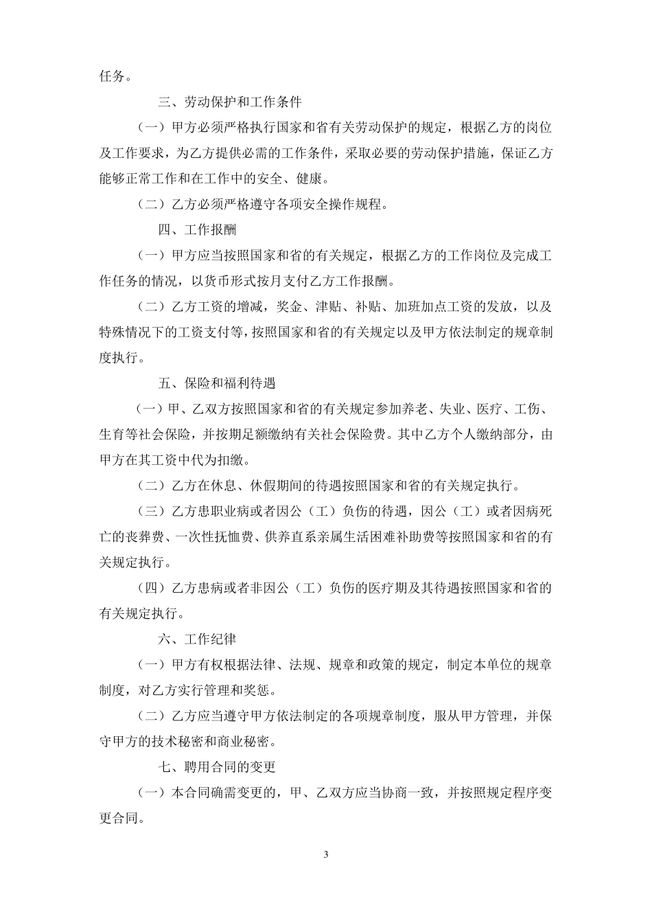 四川事业单位聘用合同书范本模板_第3页