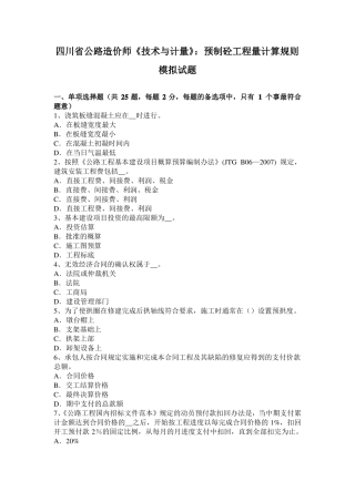 四川公路造价师技术与计量：预制砼工程量计算规则模拟试题