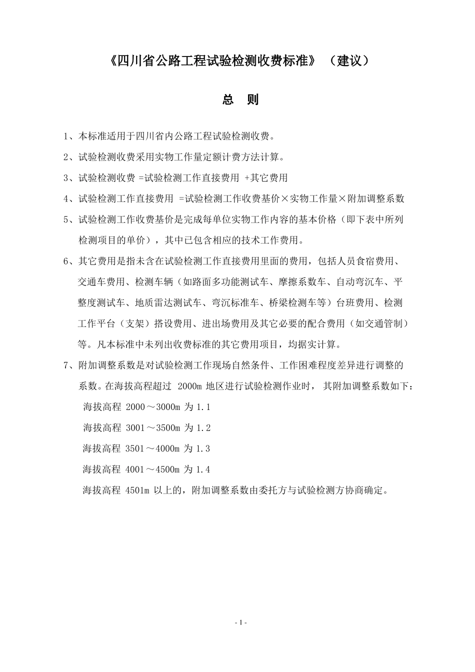 四川公路工程试验检测收费标准_第2页