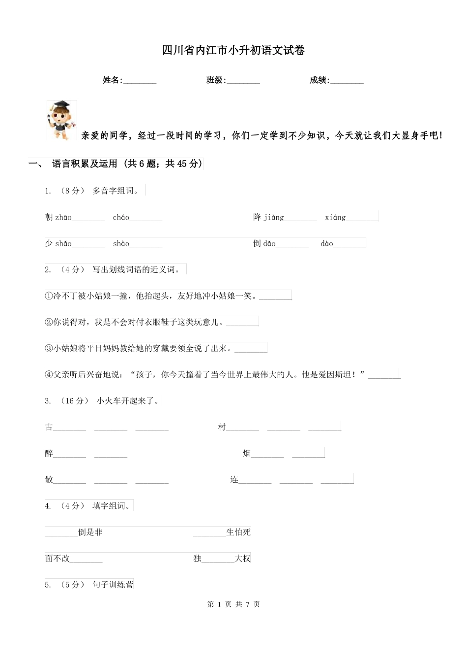 四川内江小升初语文试卷_第1页