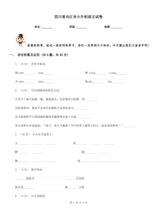 四川内江小升初语文试卷