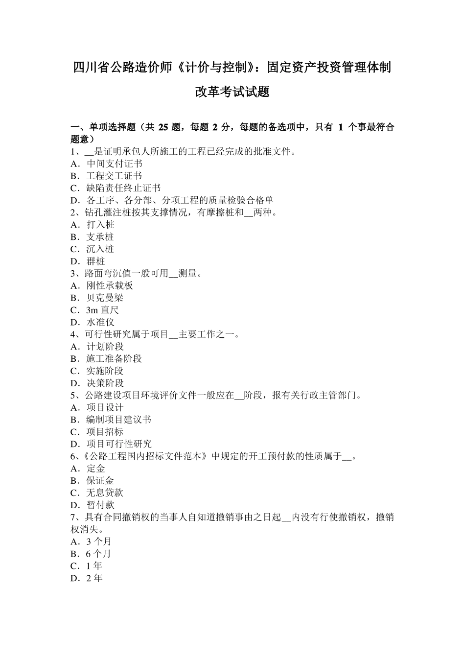四川公路造价师计价与控制：固定资产投资管理体制改革考试试题_第1页